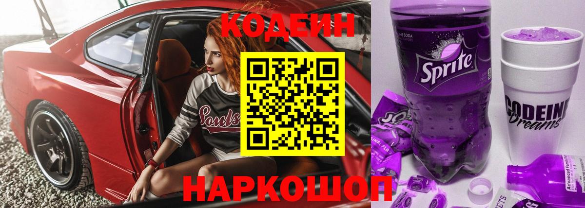 Кодеиновый сироп Lean Purple Drank  Вход с VPN  Шадринск  Кодеин Purple Drank 